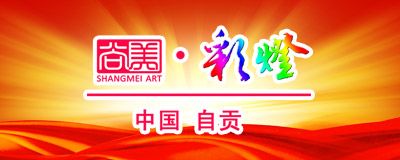 自貢彩燈廠家 尚美彩燈公司簡(jiǎn)介